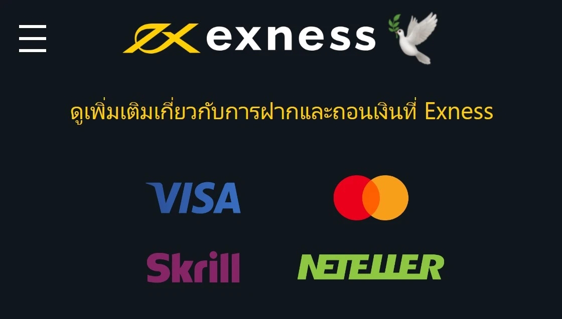 การฝากและถอนเงินของ Exness