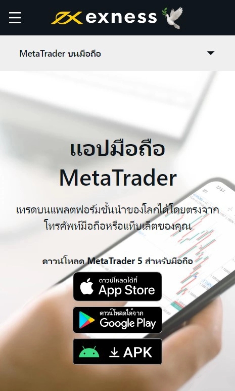 แอพมือถือ Exness MetaTrader